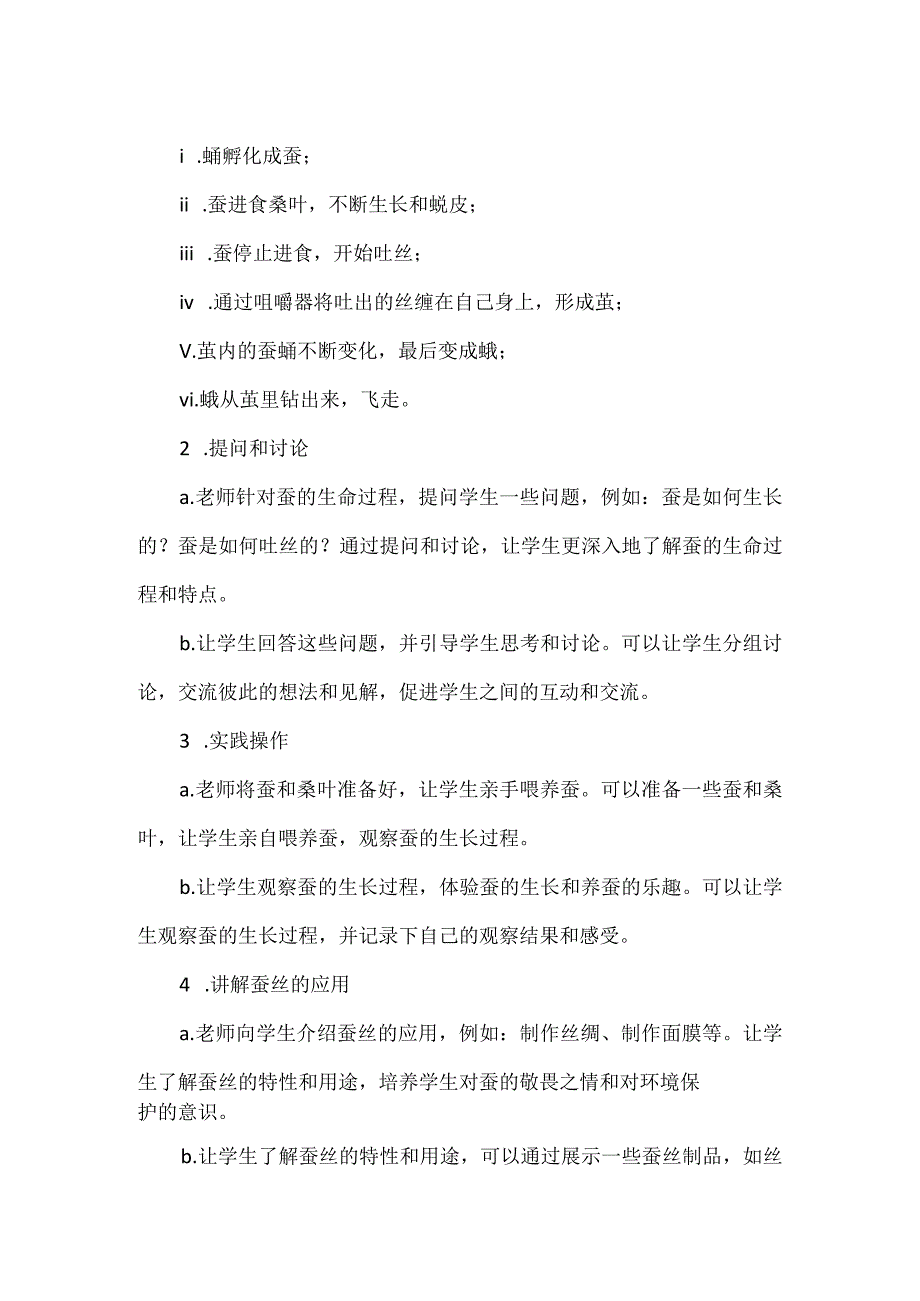 粤教粤科版科学四上15一起来养蚕 教案1.docx_第3页