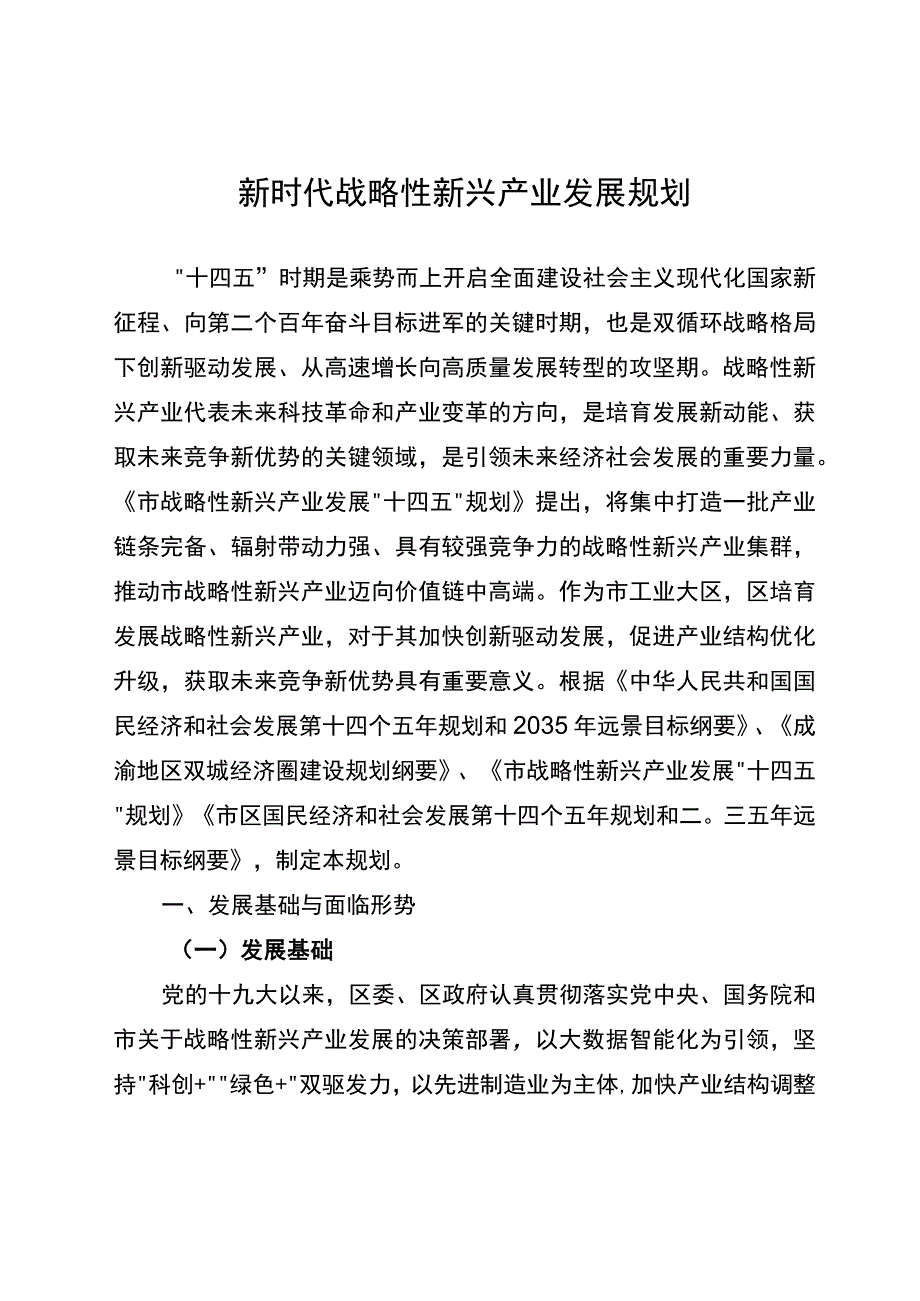 新时代战略性新兴产业发展规划.docx_第1页