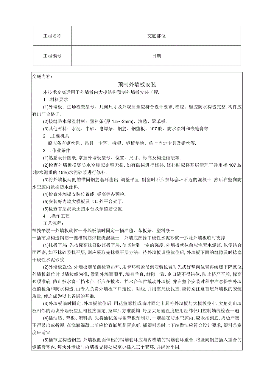 预制外墙板安装技术交底工程文档范本.docx_第1页