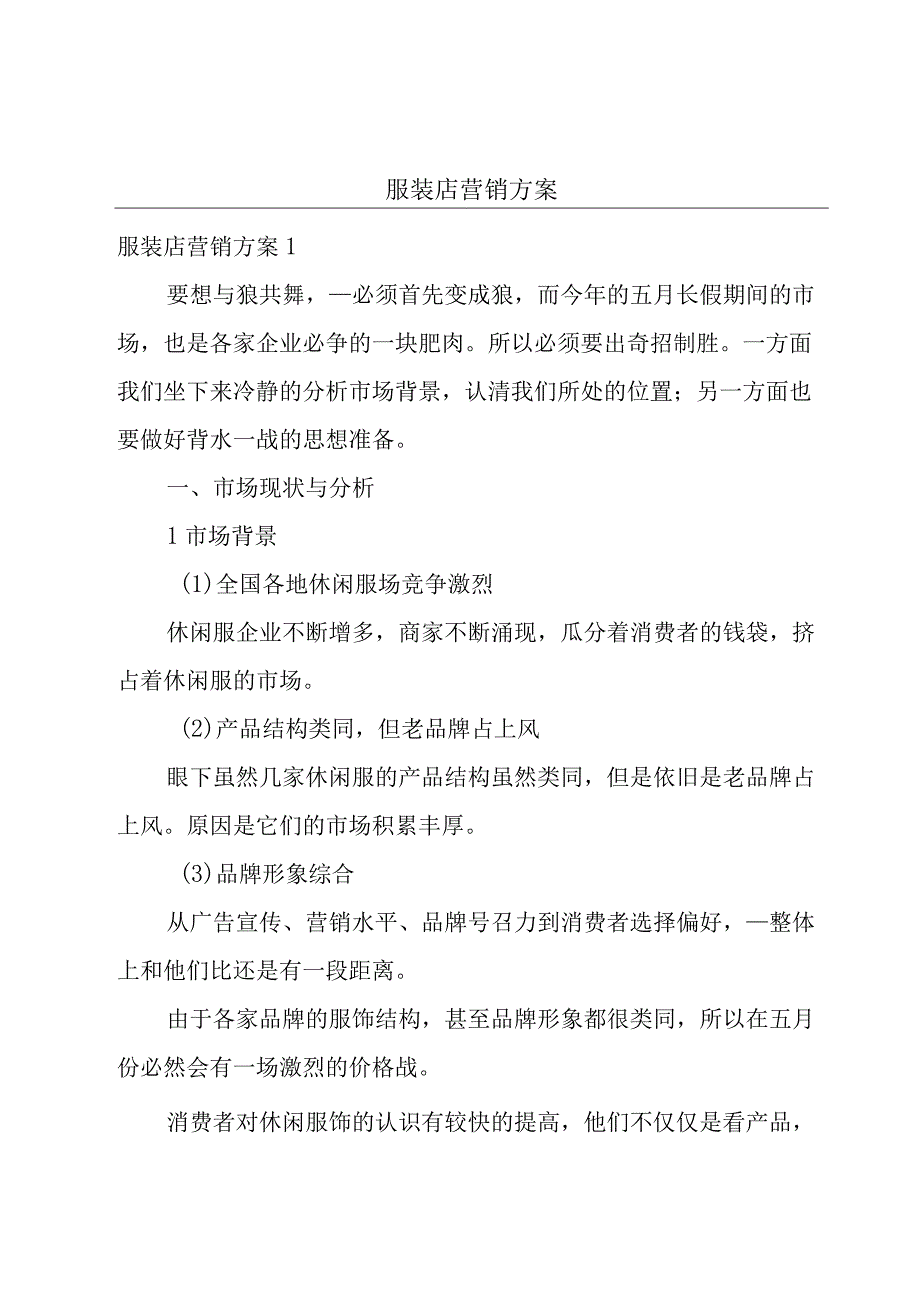 服装店营销方案.docx_第1页