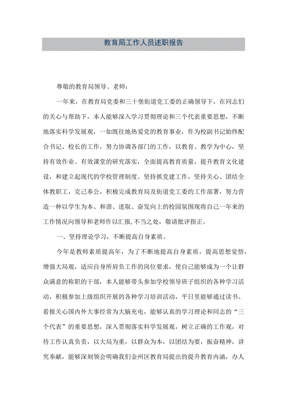 精品文档教育局工作人员述职报告整理版.docx_第1页