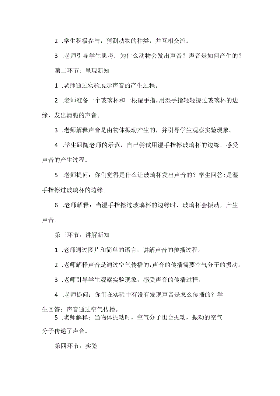 粤教粤科版科学四上313 声音的产生教案.docx_第2页