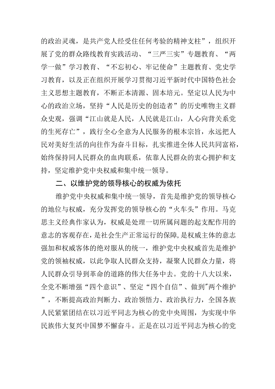 维护党中央权威和集中统一领导的理论逻辑和实践进路.docx_第2页