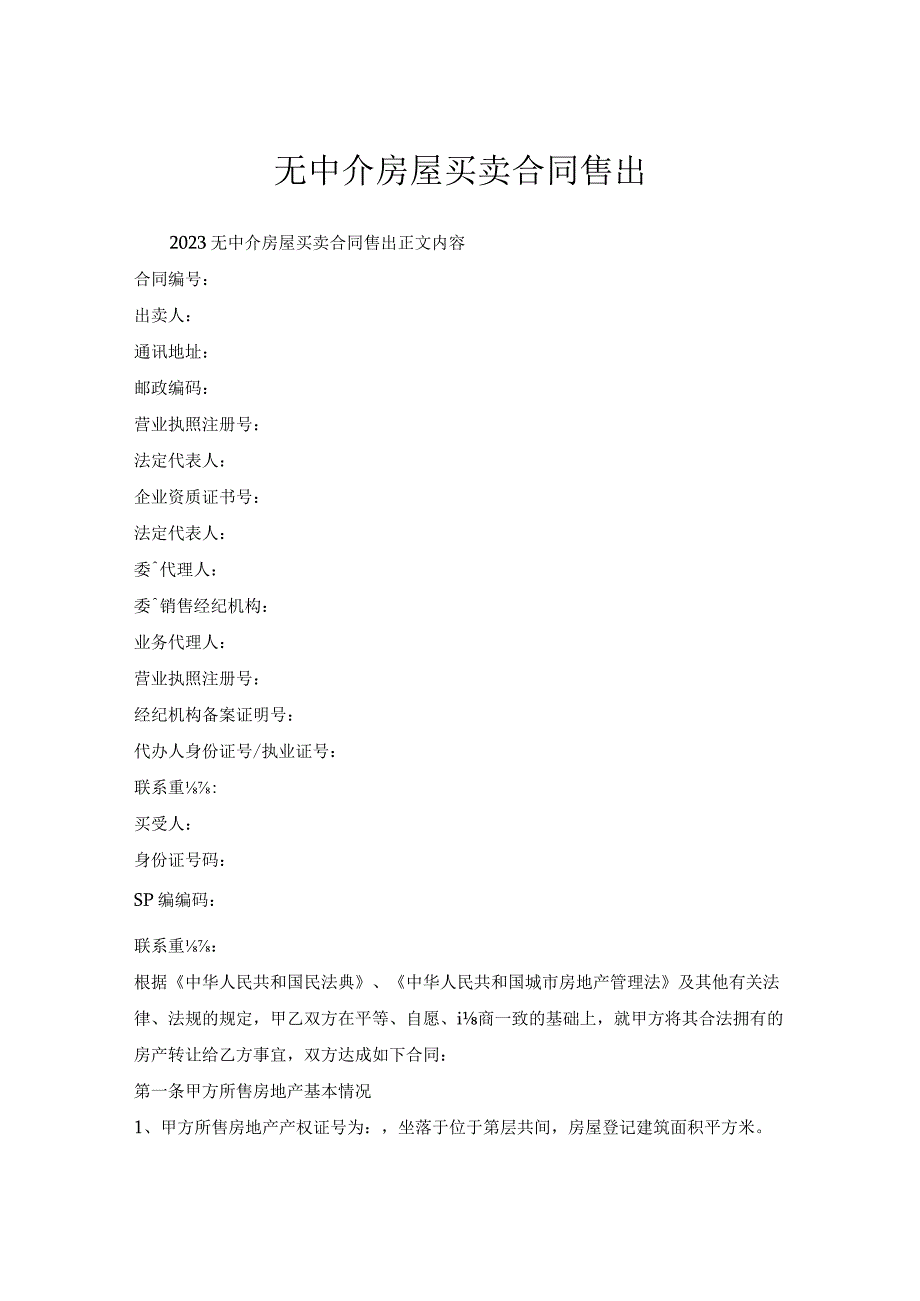 无中介房屋买卖合同售出.docx_第1页