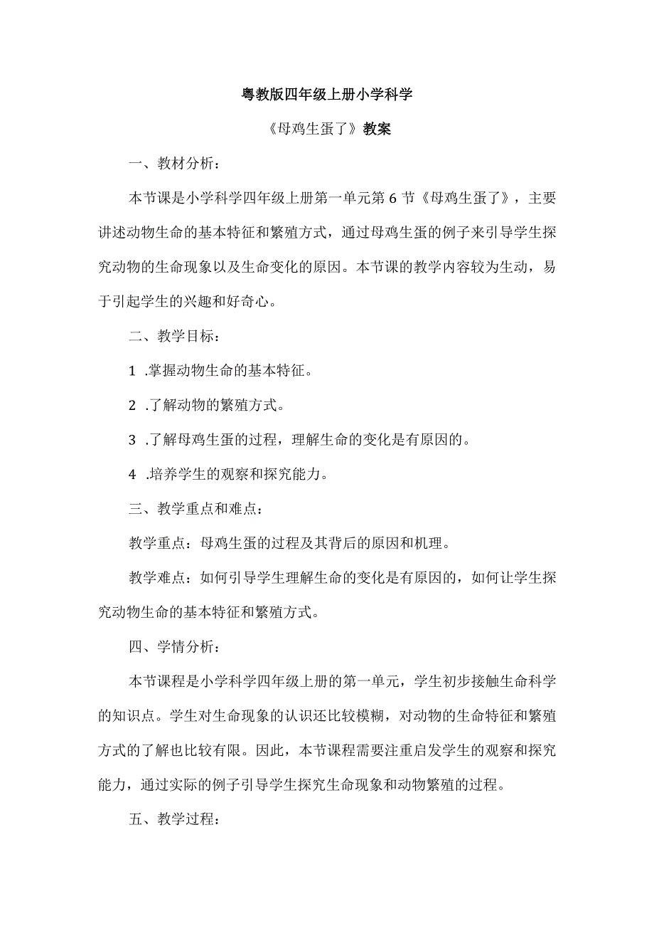 粤教粤科版科学四上16母鸡生蛋了 教案.docx_第1页