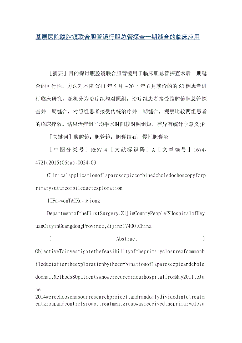 精品文档基层医院腹腔镜联合胆管镜行胆总管探查一期缝合的临床应用整理版.docx_第1页