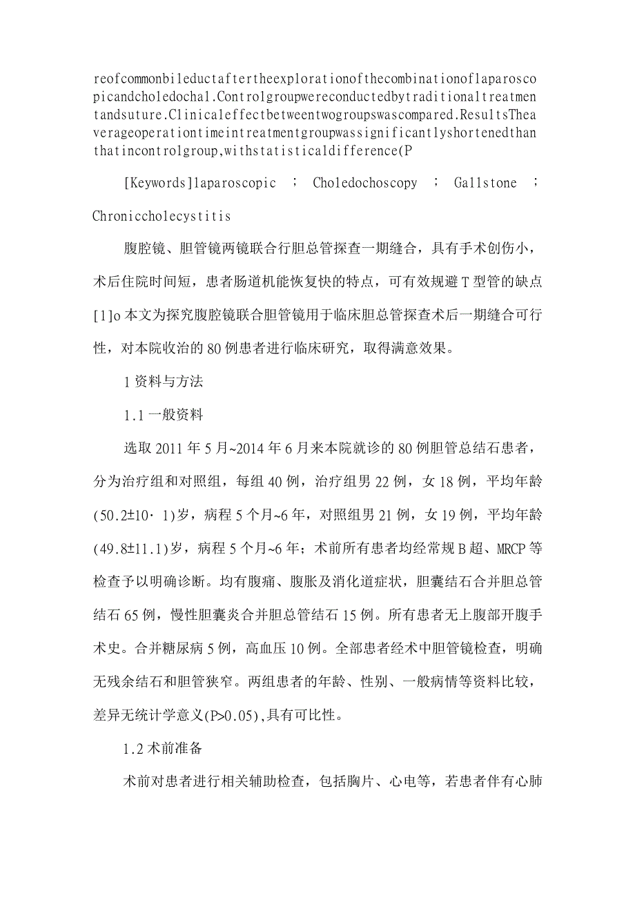 精品文档基层医院腹腔镜联合胆管镜行胆总管探查一期缝合的临床应用整理版.docx_第2页