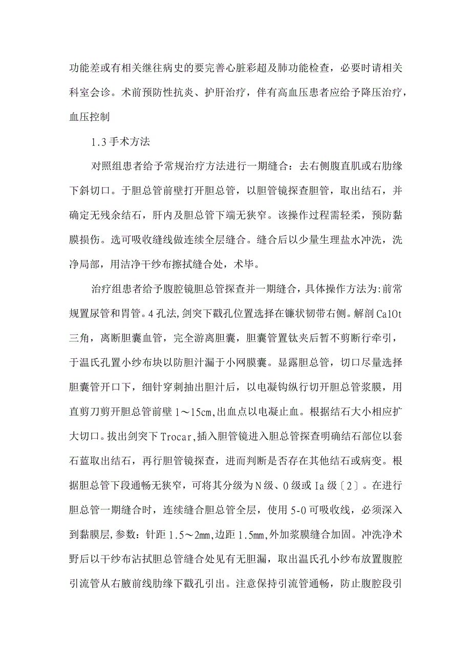 精品文档基层医院腹腔镜联合胆管镜行胆总管探查一期缝合的临床应用整理版.docx_第3页