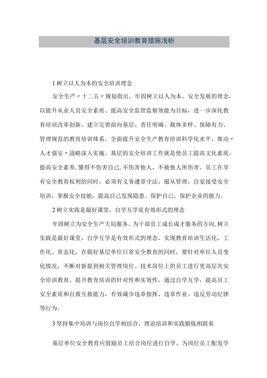 精品文档基层安全培训教育措施浅析整理版.docx_第1页