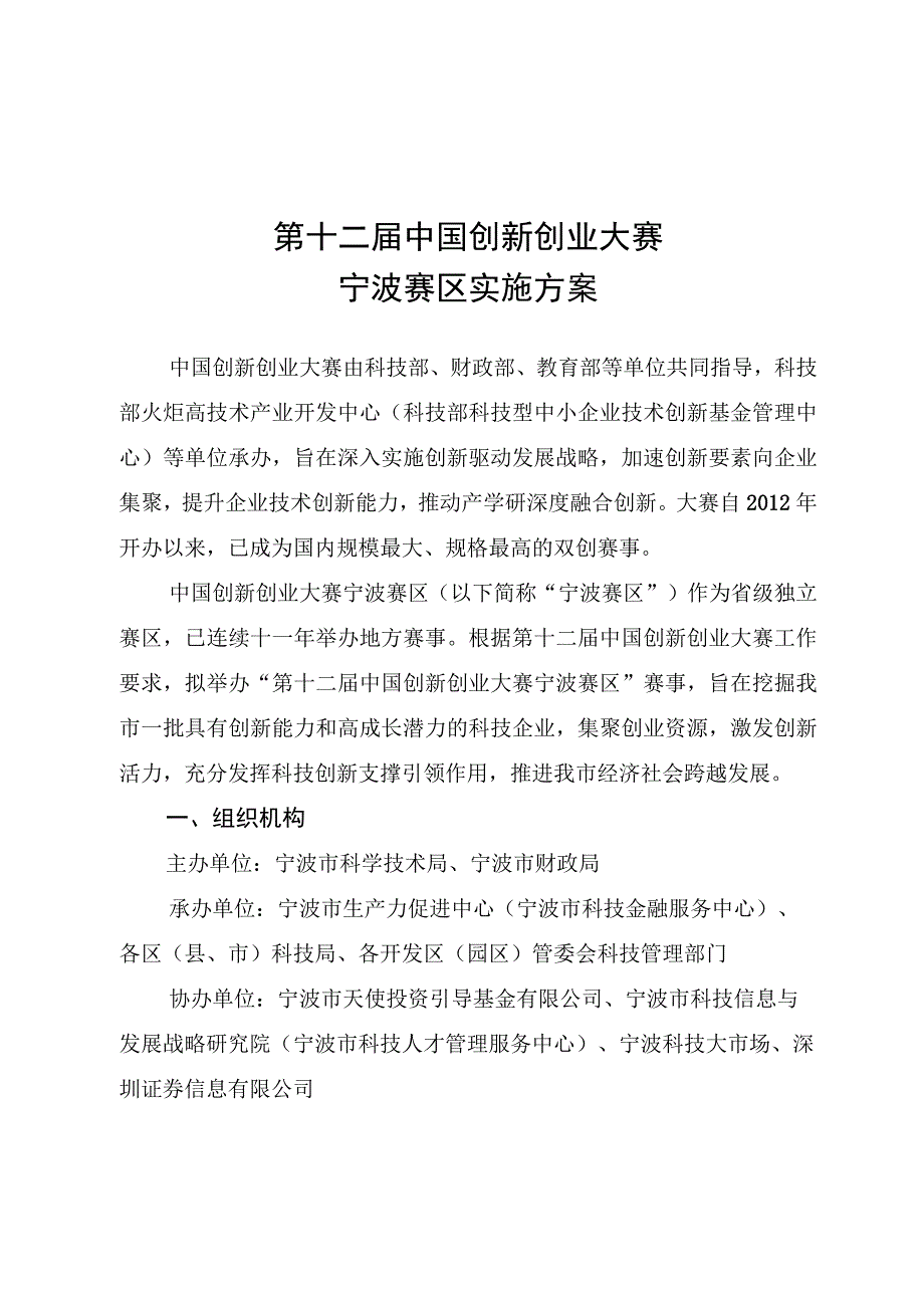 第十二届中国创新创业大赛宁波赛区实施方案.docx_第1页