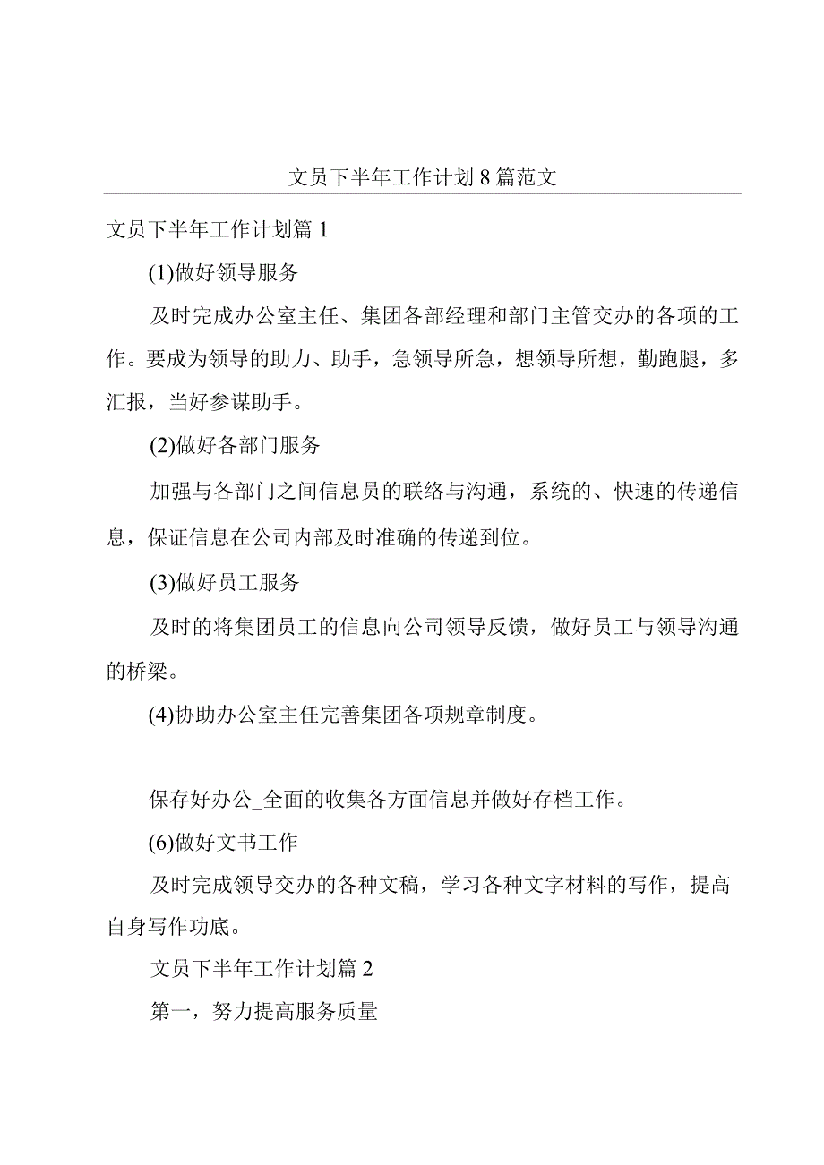 文员下半年工作计划8篇范文.docx_第1页