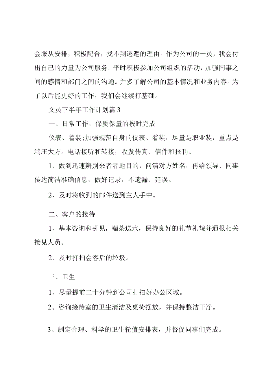 文员下半年工作计划8篇范文.docx_第3页