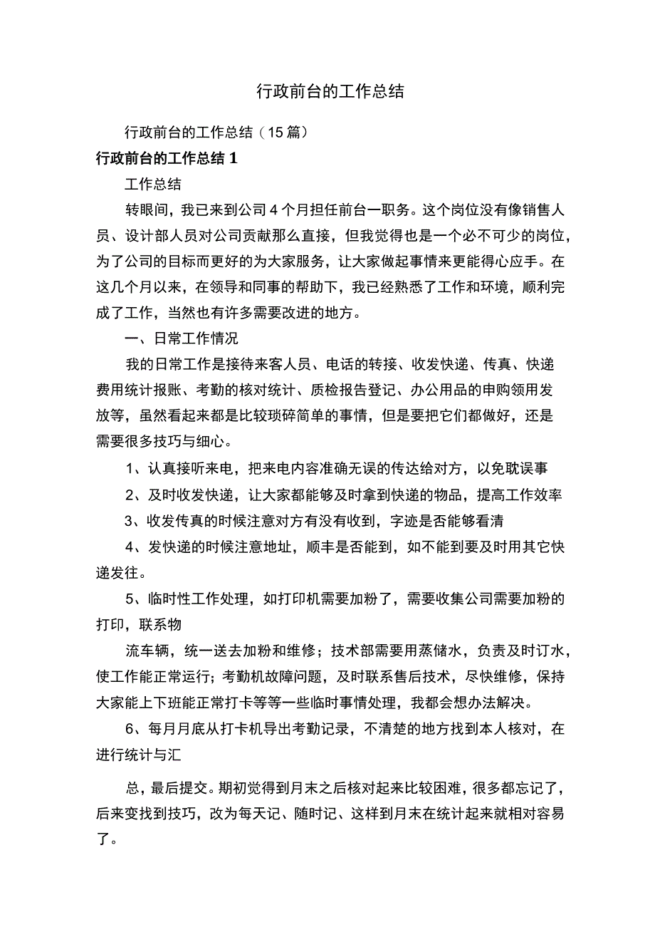 行政前台的工作总结15篇.docx_第1页