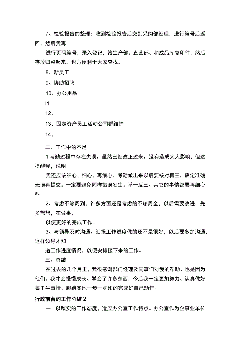 行政前台的工作总结15篇.docx_第2页