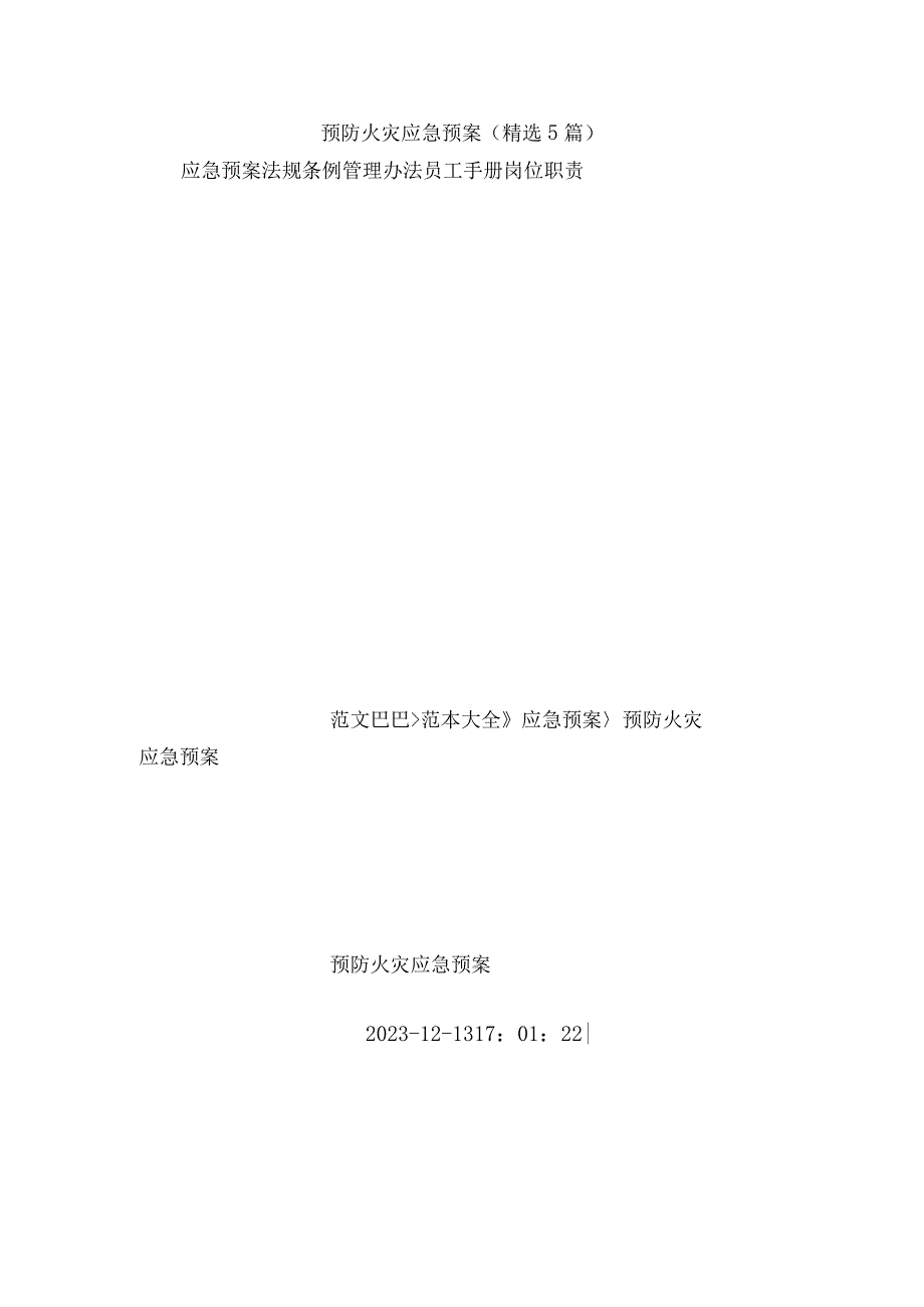 预防火灾应急预案精选5篇.docx_第1页