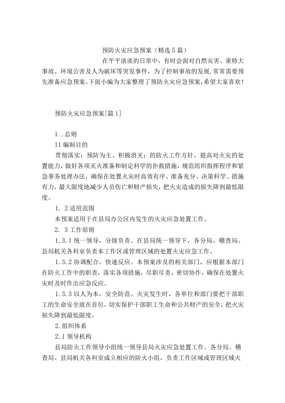 预防火灾应急预案精选5篇.docx_第3页