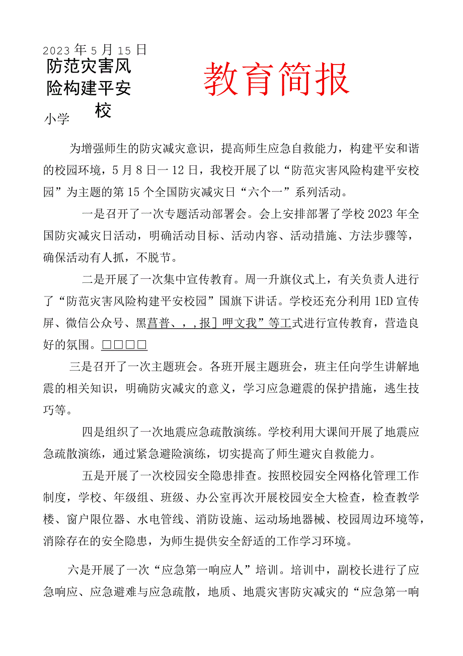 开展全国防灾减灾日系列活动简报.docx_第1页