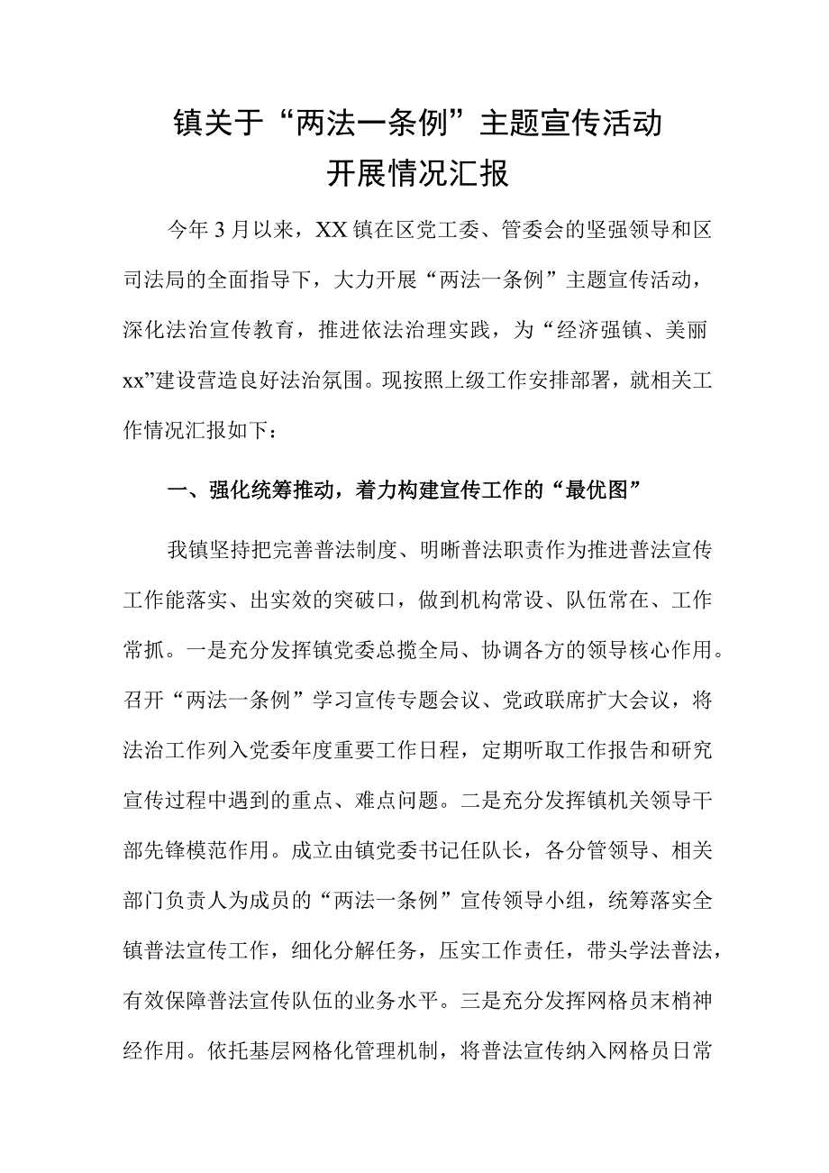 镇关于两法一条例主题宣传活动开展情况汇报.docx_第1页