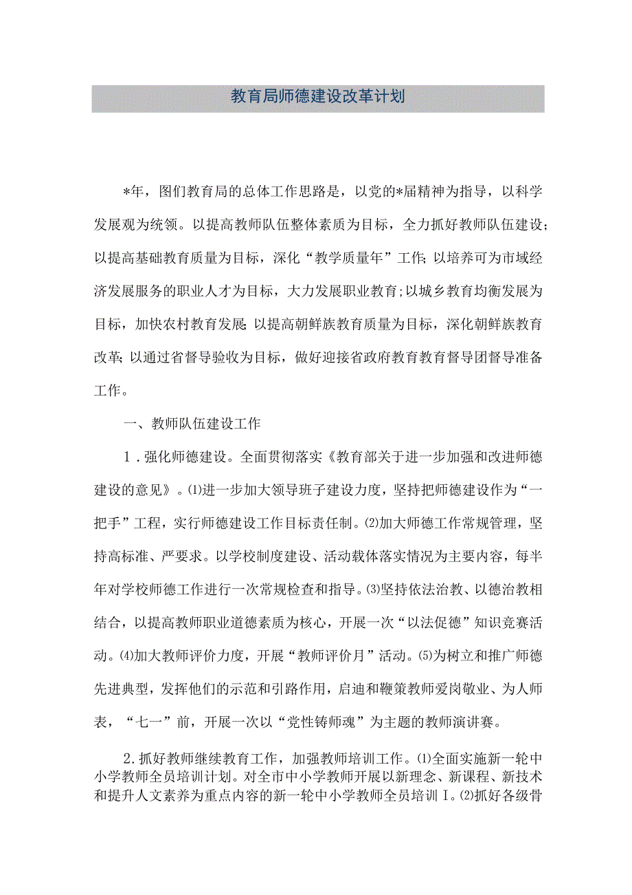 精品文档教育局师德建设改革计划整理版.docx_第1页