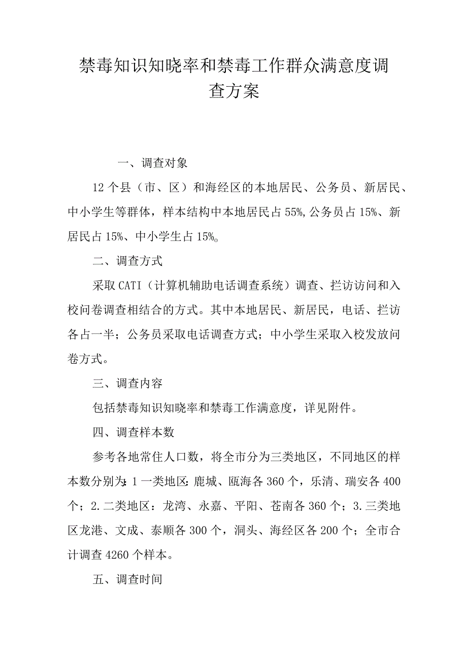 禁毒知识知晓率和禁毒工作群众满意度调查方案.docx_第1页