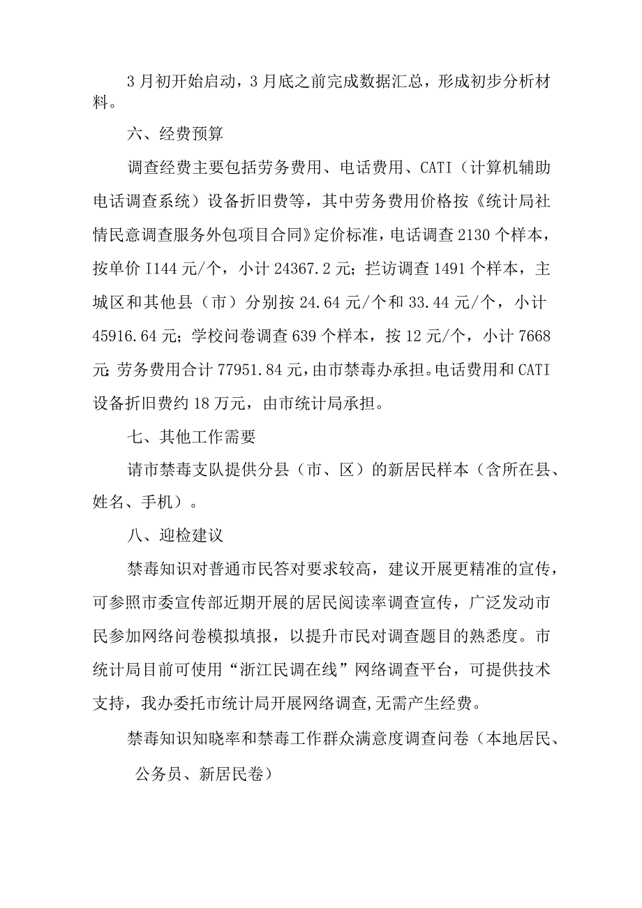 禁毒知识知晓率和禁毒工作群众满意度调查方案.docx_第2页