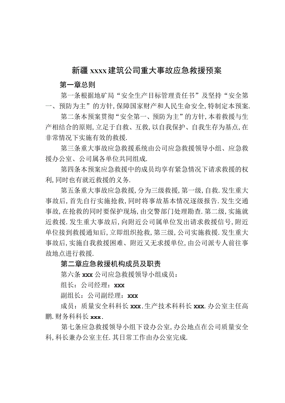 重大事故应急救援预案工程文档范本.docx_第1页