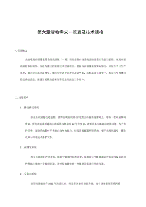 第六章货物需求一览表及技术规格.docx