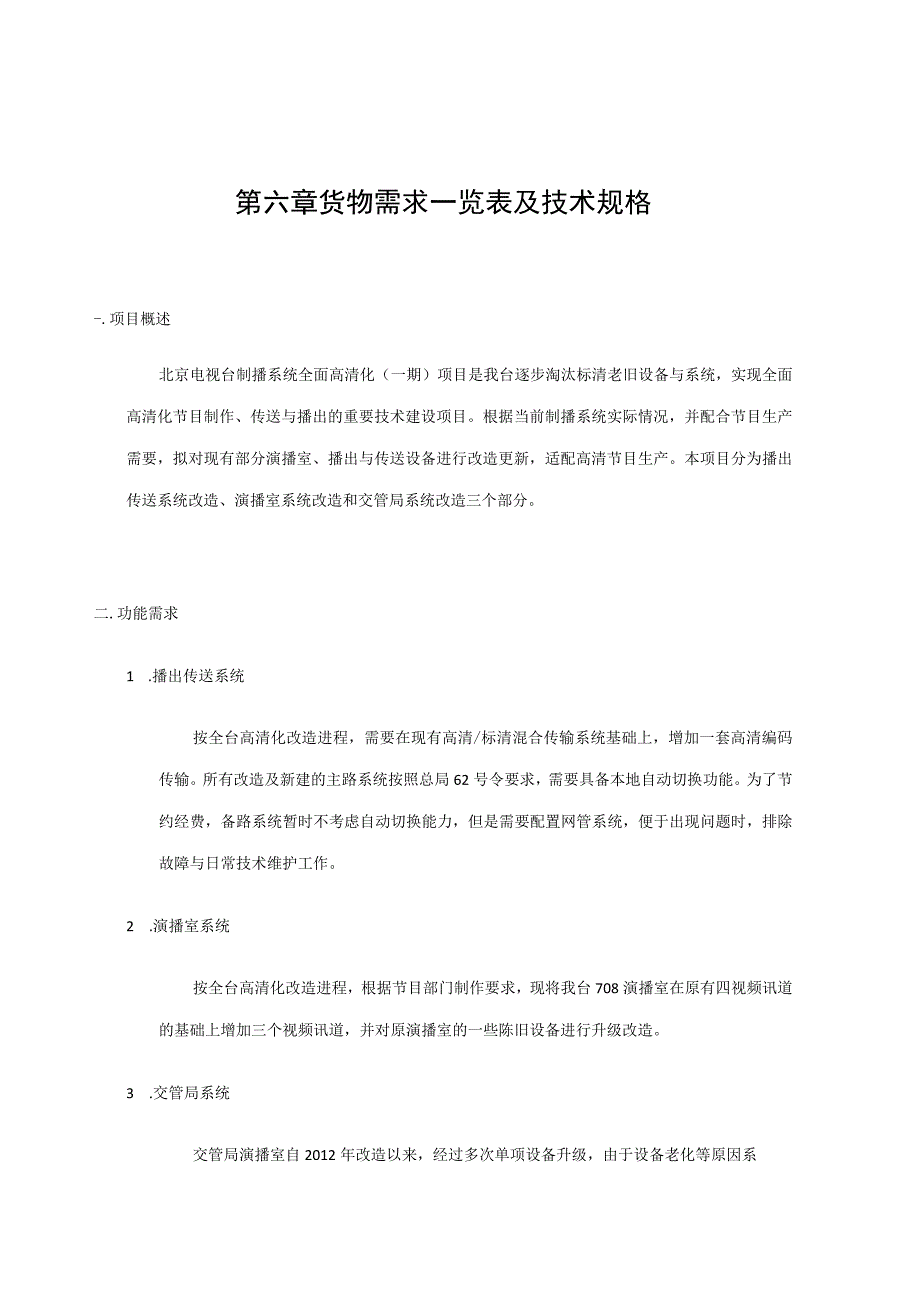 第六章货物需求一览表及技术规格.docx_第1页