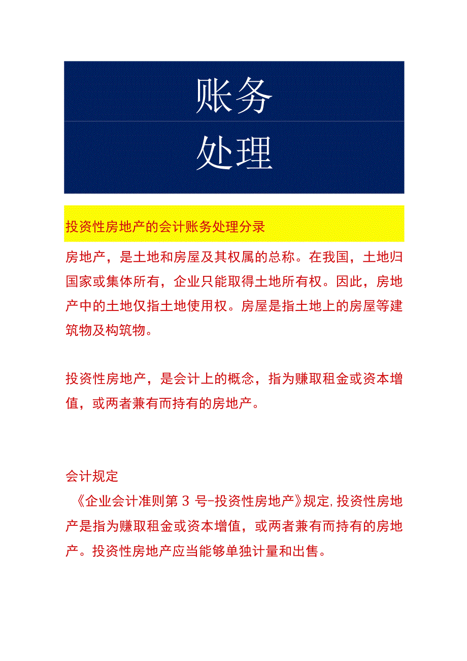 投资性房地产的会计账务处理分录.docx_第1页