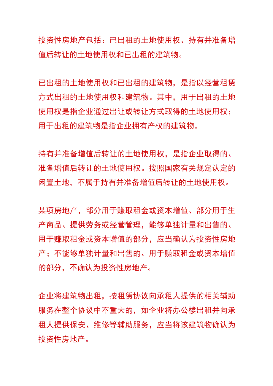 投资性房地产的会计账务处理分录.docx_第2页