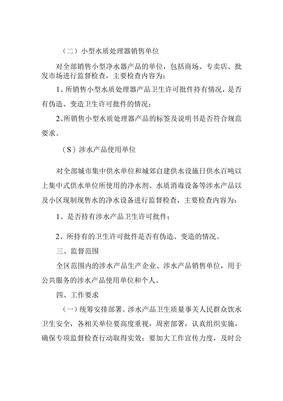 涉水产品卫生专项监督检查方案.docx_第2页