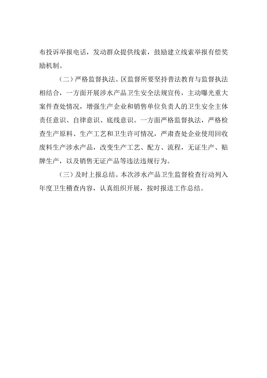 涉水产品卫生专项监督检查方案.docx_第3页