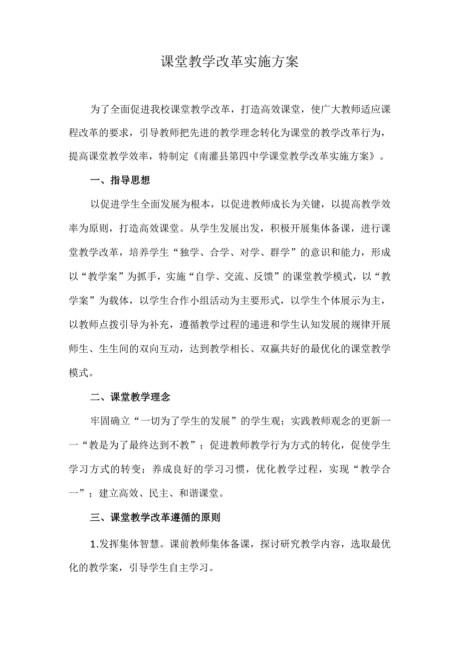 课堂教学改革实施方案2.docx_第1页