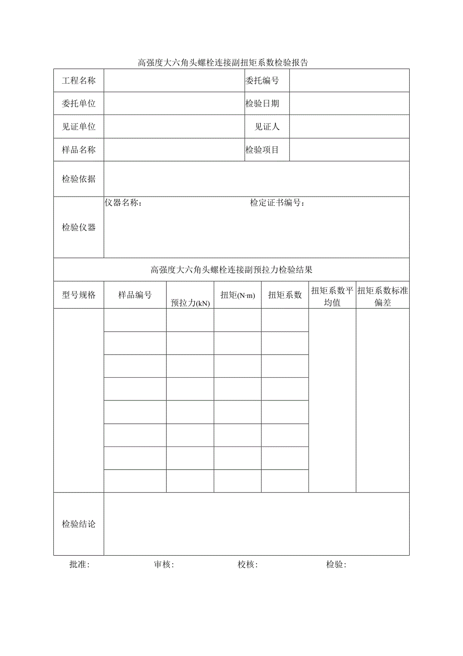 建筑工程高强度大六角头螺栓连接副扭矩系数检验报告示范文本.docx_第1页
