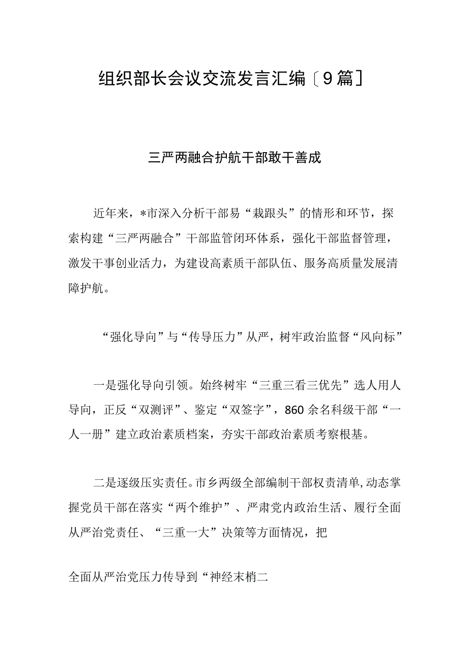 组织部长会议交流发言汇编9篇范文.docx_第1页