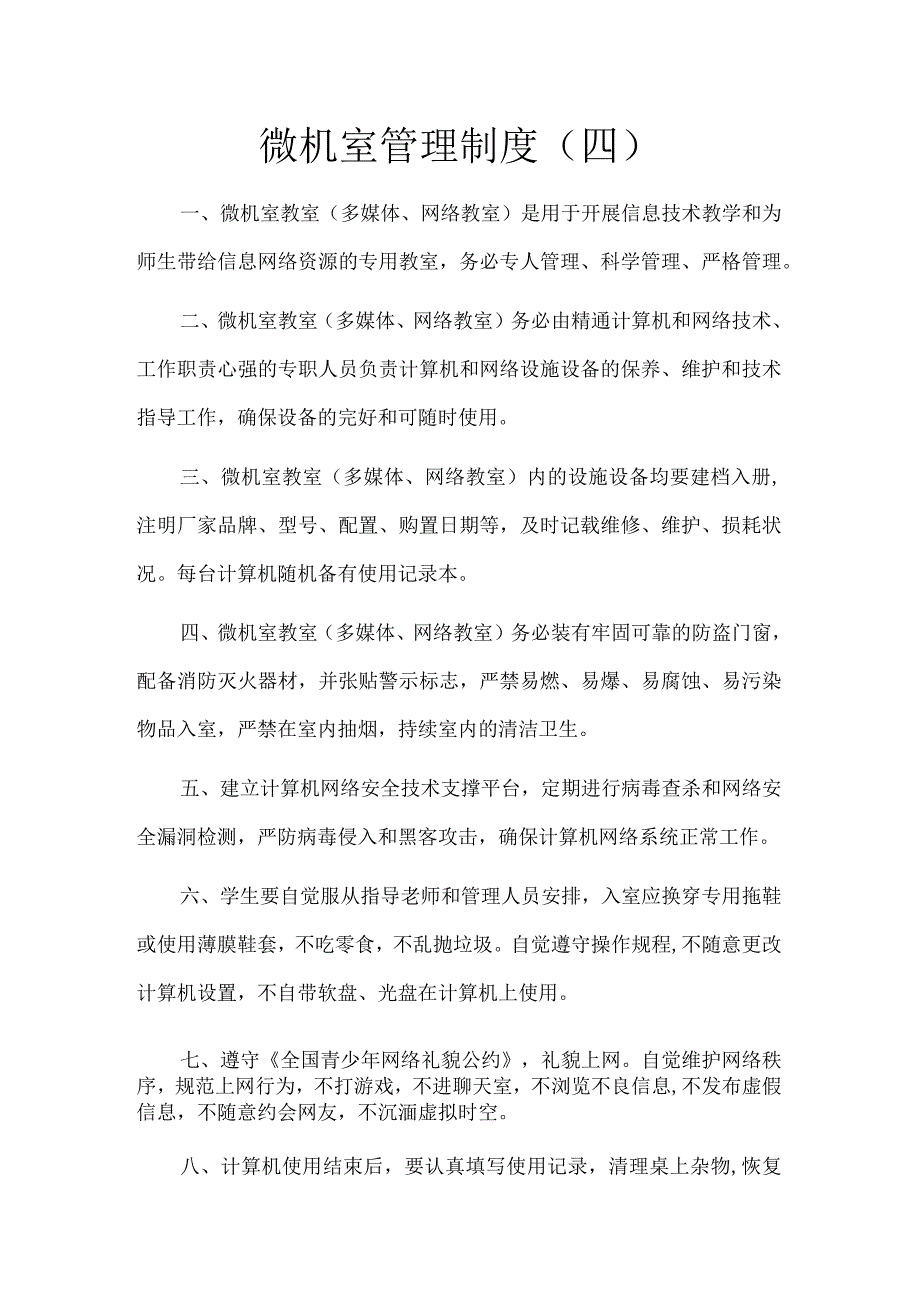 微机室管理制度四.docx_第1页