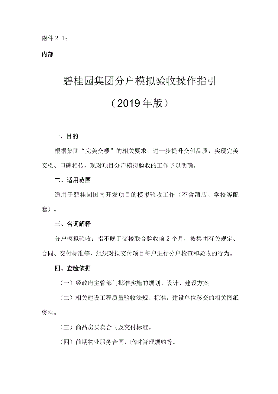 碧桂园集团分户模拟验收操作指引.docx_第1页