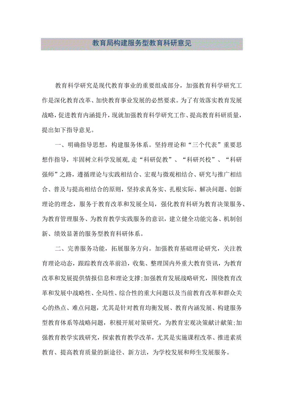 精品文档教育局构建服务型教育科研意见整理版.docx_第1页