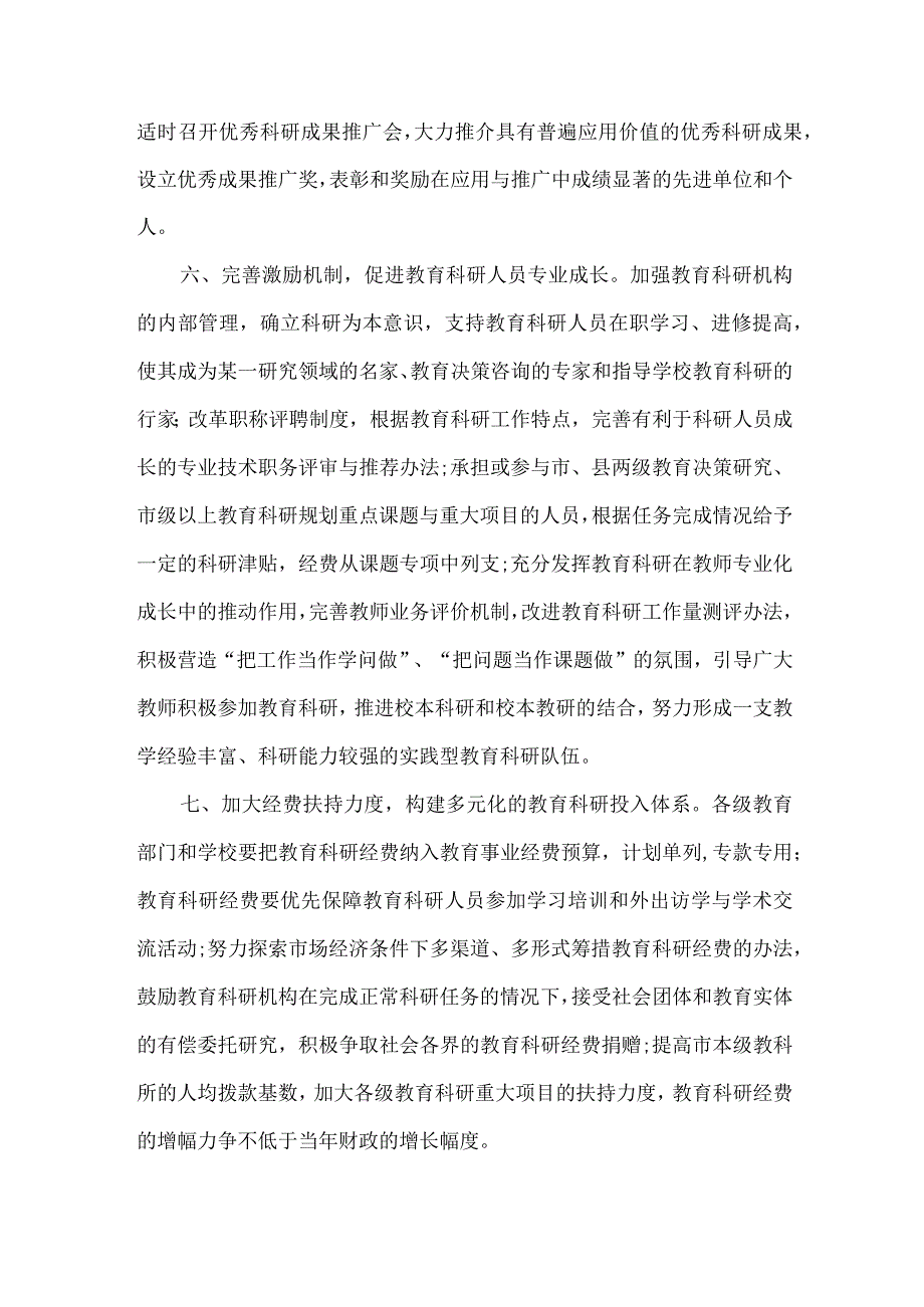 精品文档教育局构建服务型教育科研意见整理版.docx_第3页