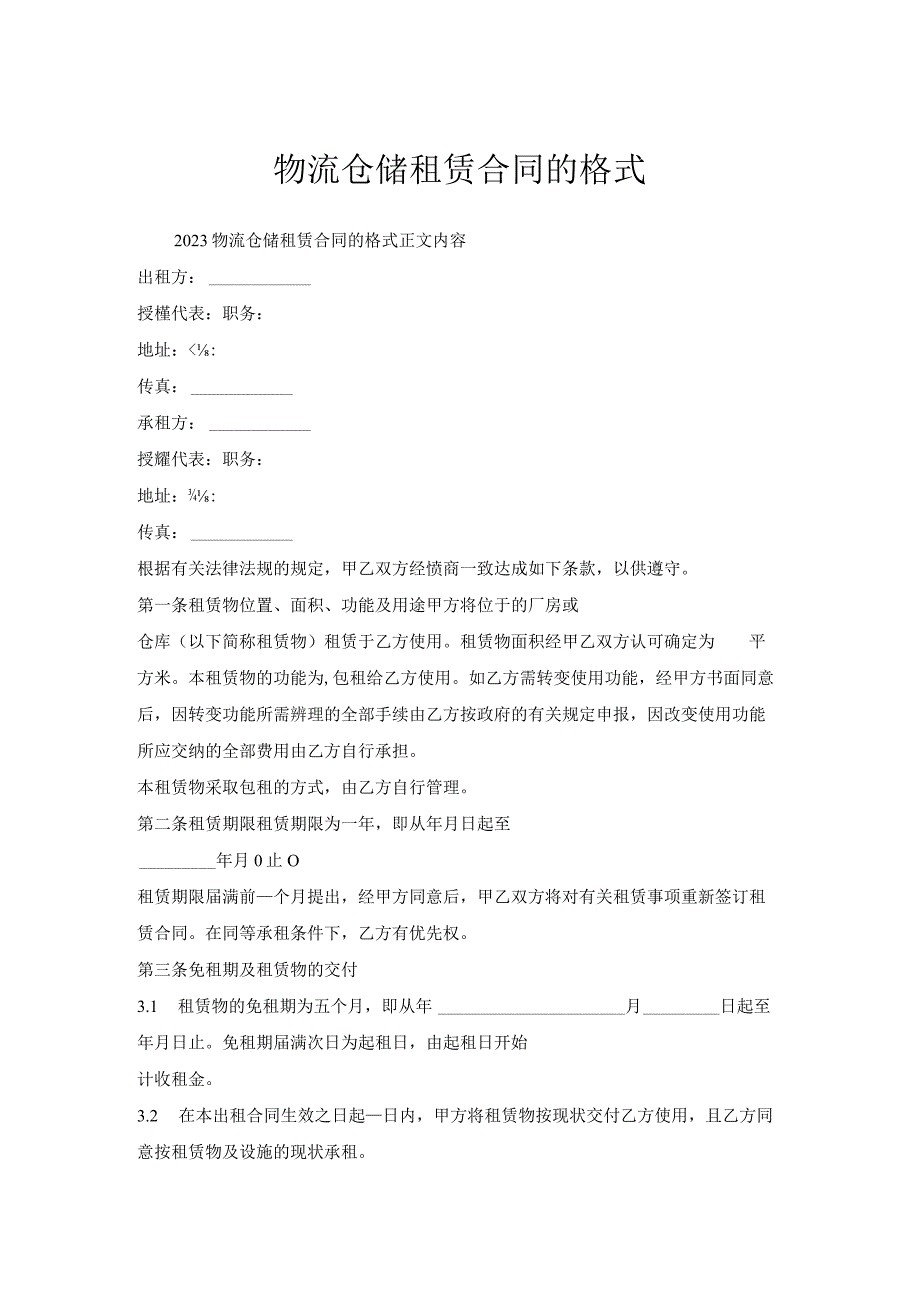 物流仓储租赁合同格式.docx_第1页