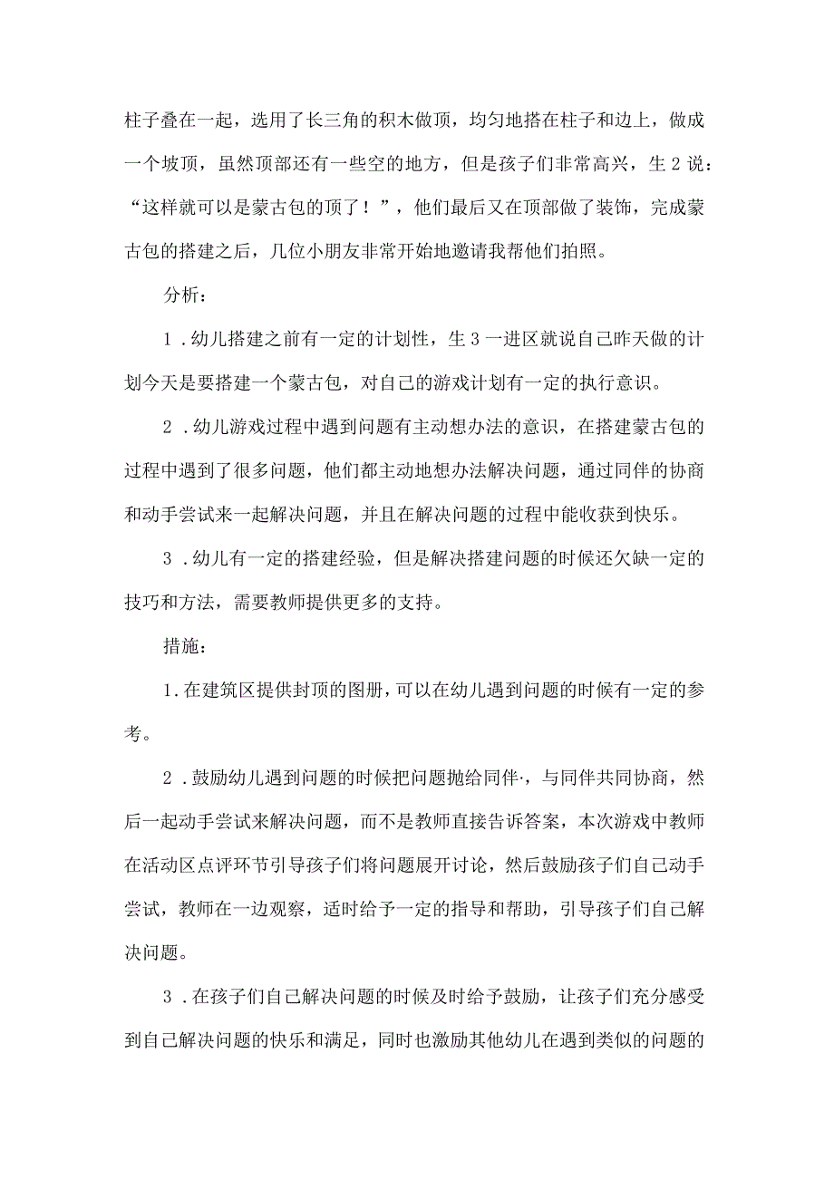 幼儿园建筑区游戏观察记录蒙古包怎么搭.docx_第3页