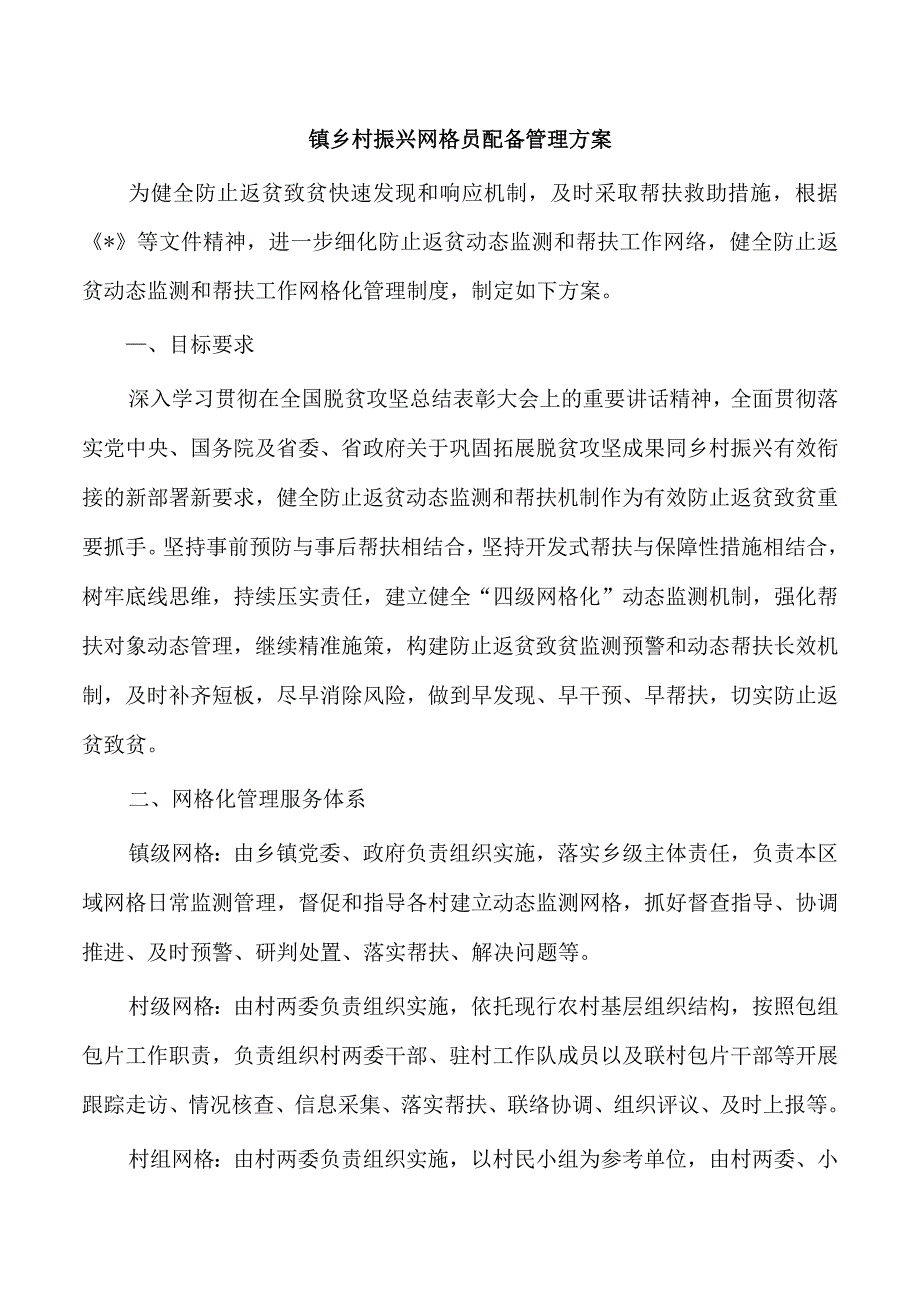 镇乡村振兴网格员配备管理方案.docx_第1页