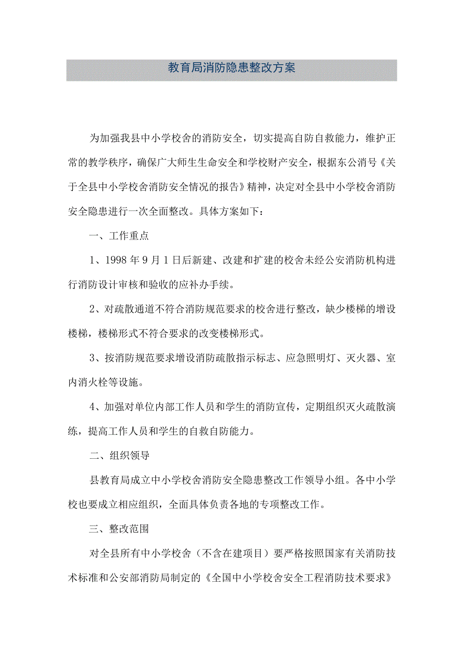 精品文档教育局消防隐患整改方案整理版.docx_第1页