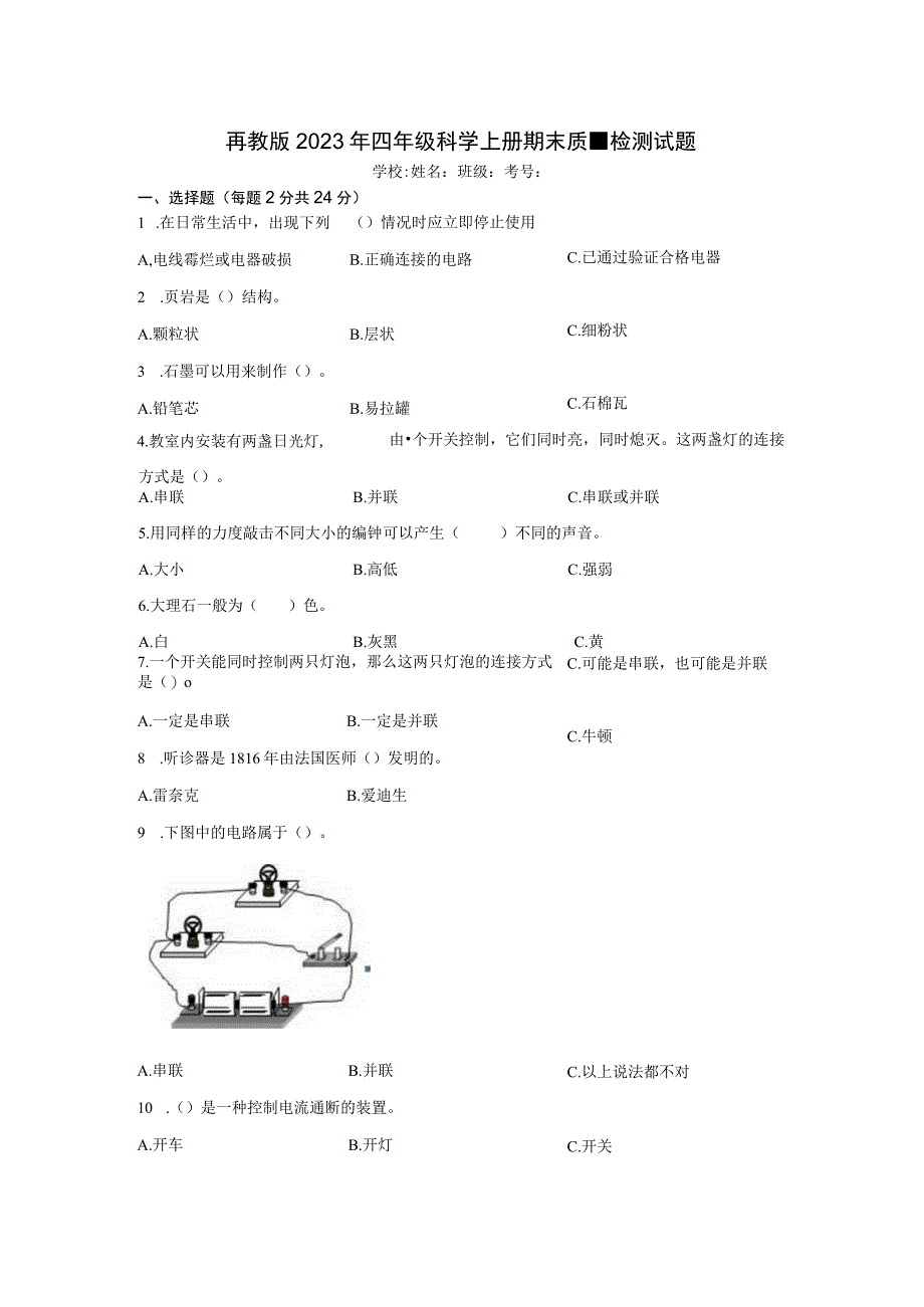 粤教版2023年四年级科学上册期末质量检测试题含答案.docx_第1页