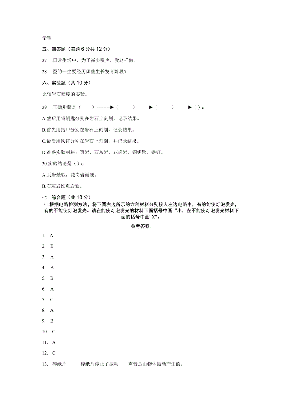 粤教版2023年四年级科学上册期末质量检测试题含答案.docx_第3页