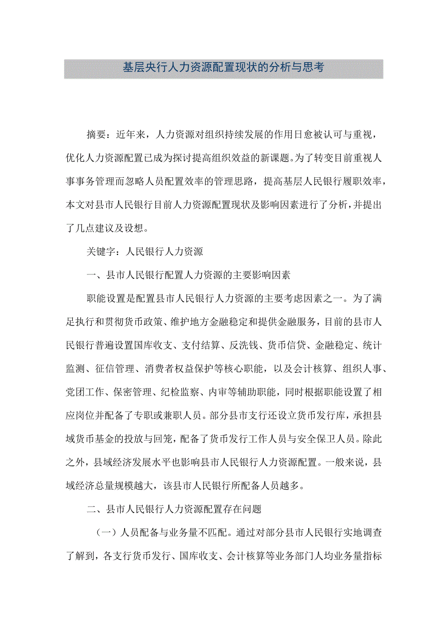 精品文档基层央行人力资源配置现状的分析与思考整理版.docx_第1页