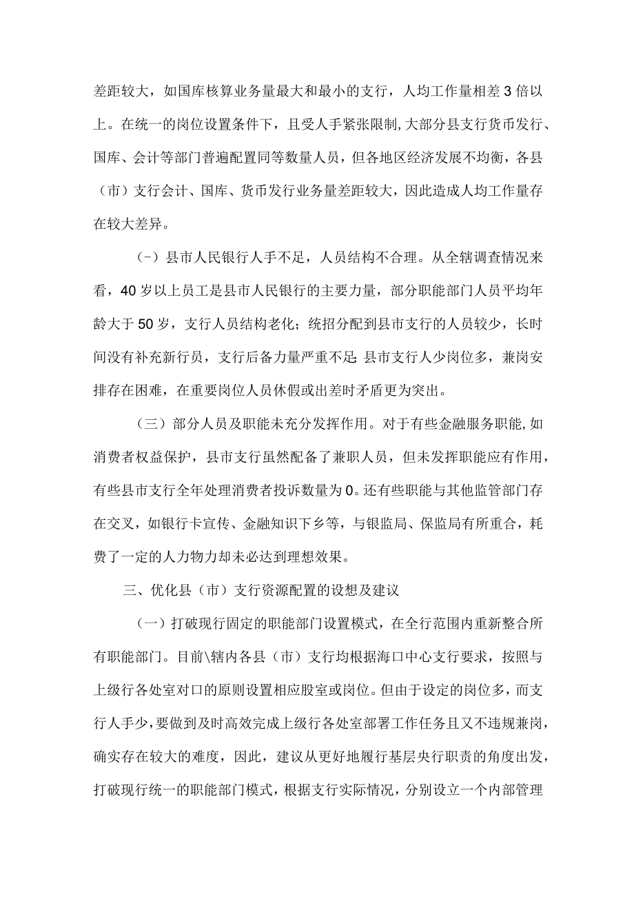 精品文档基层央行人力资源配置现状的分析与思考整理版.docx_第2页