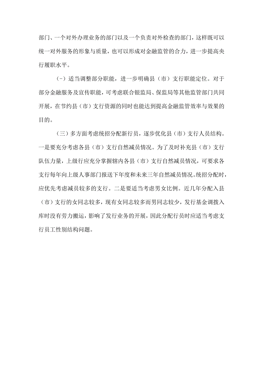 精品文档基层央行人力资源配置现状的分析与思考整理版.docx_第3页