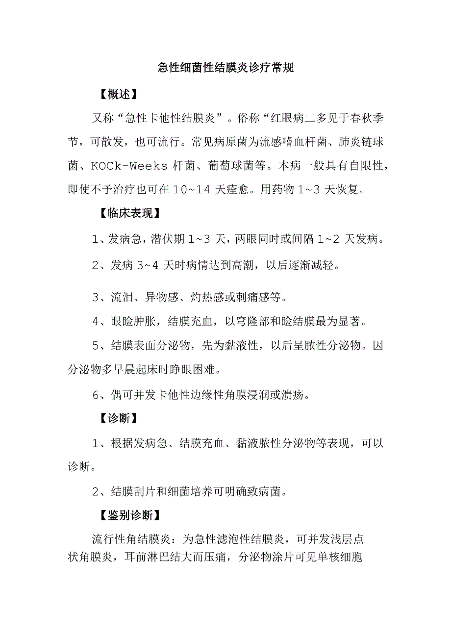 急性细菌性结膜炎诊疗常规.docx_第1页