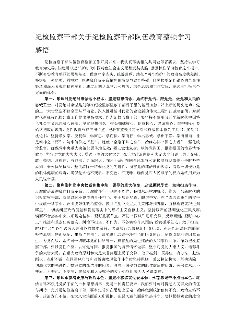 纪检监察干部关于纪检监察干部队伍教育整顿学习感悟.docx_第1页